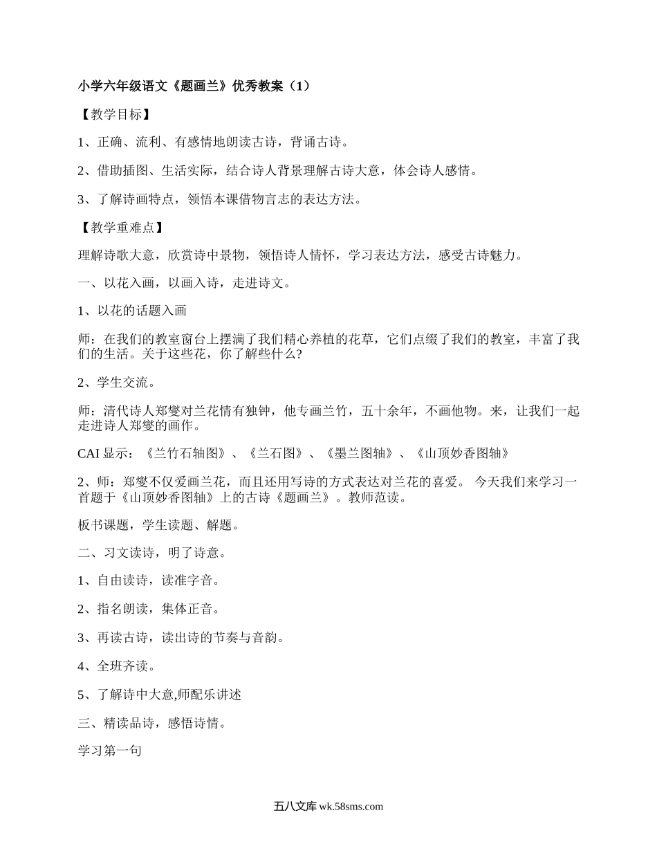 小学六年级语文《题画兰》优秀教案（汇集4篇）.docx_第1页