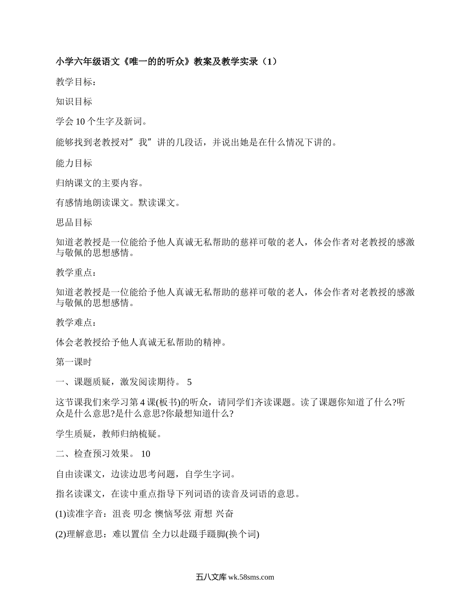 小学六年级语文《唯一的的听众》教案及教学实录（集合4篇）.docx_第1页