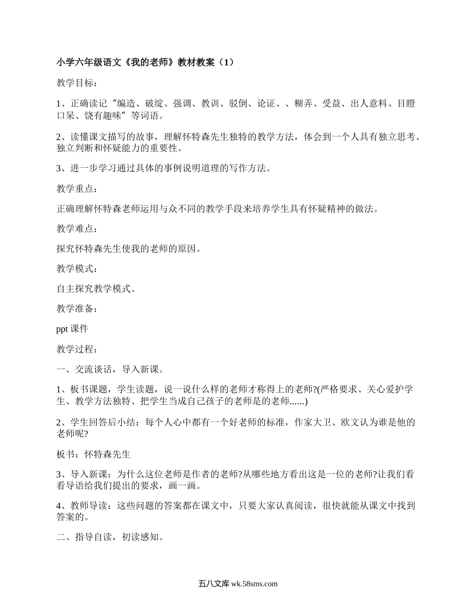 小学六年级语文《我的老师》教材教案（汇总5篇）.docx_第1页