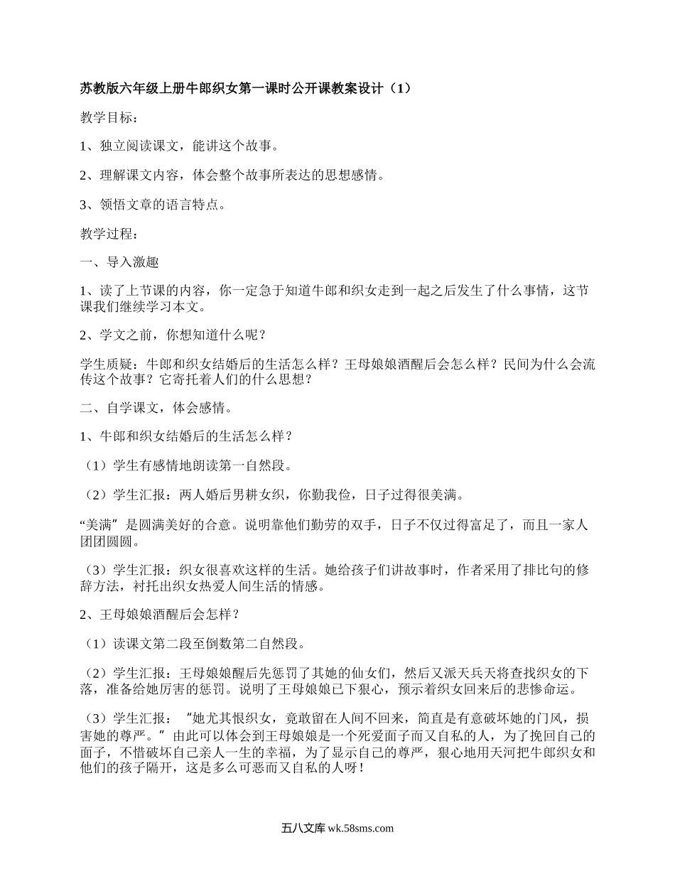 苏教版六年级上册牛郎织女第一课时公开课教案设计（通用6篇）.docx_第1页