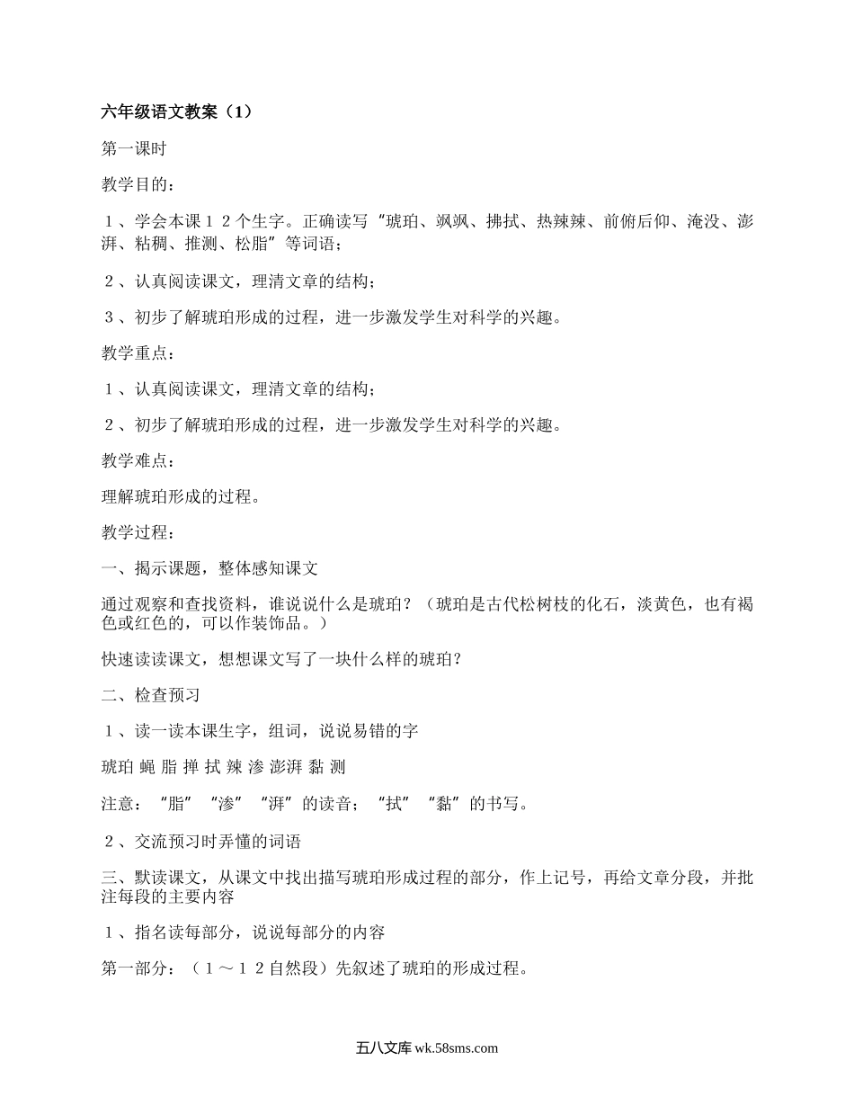 六年级语文教案（热门19篇）.docx_第1页