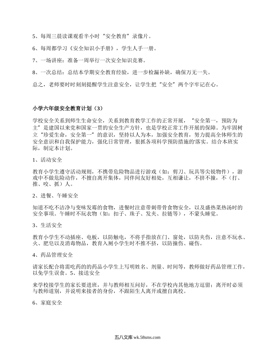 小学六年级安全教育计划(推荐4篇）.docx_第3页