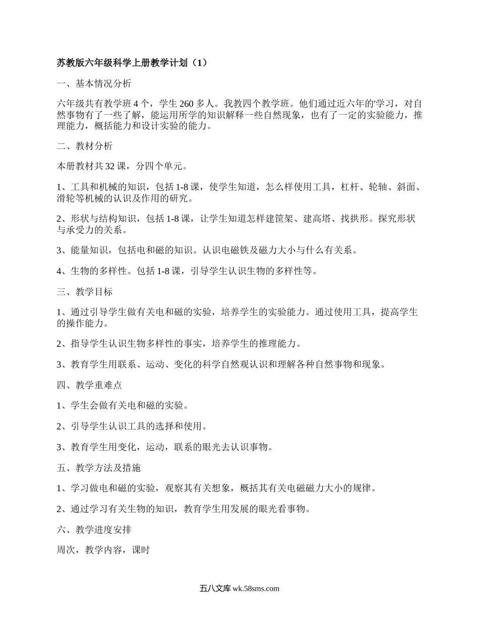 苏教版六年级科学上册教学计划(汇编3篇）.docx_第1页