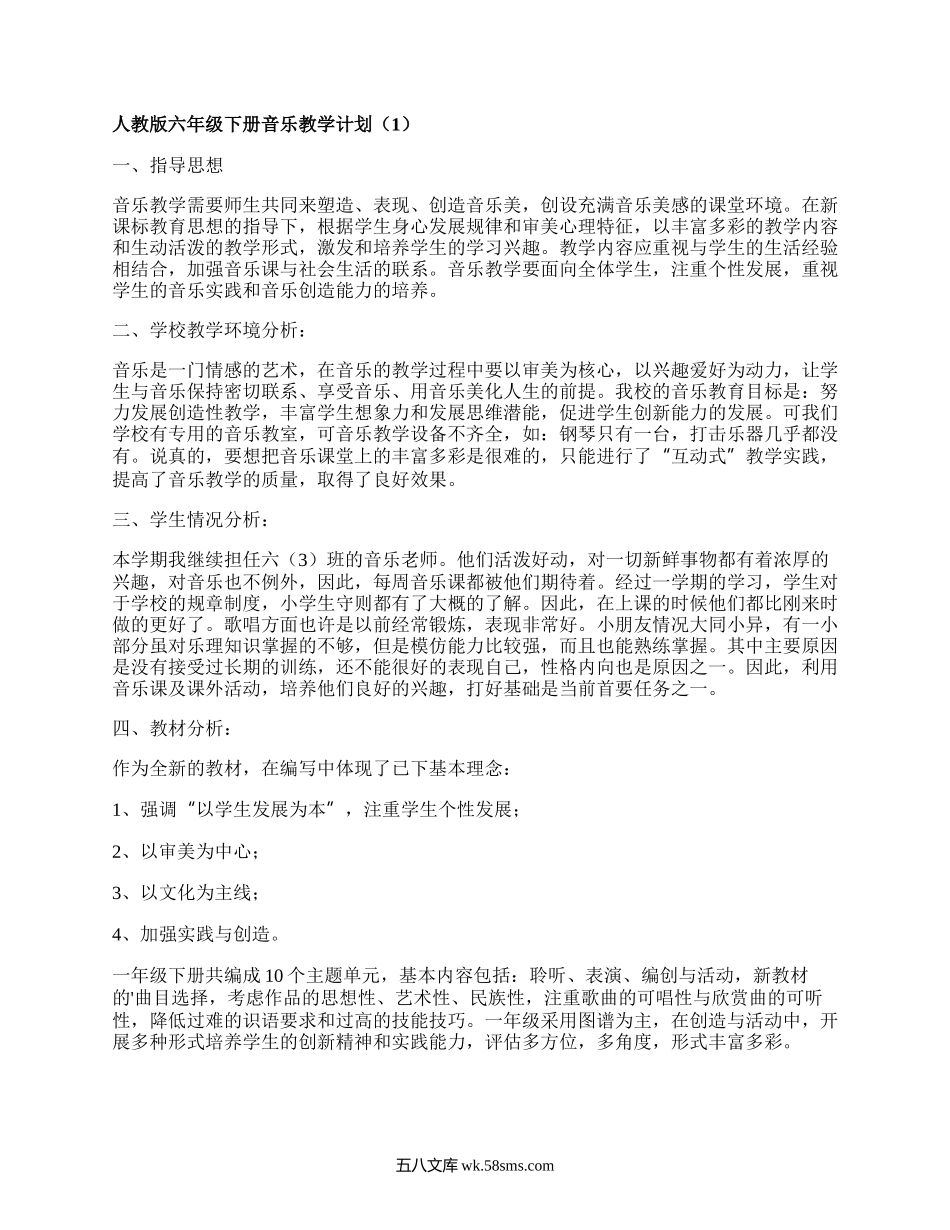 人教版六年级下册音乐教学计划(优质4篇）.docx_第1页