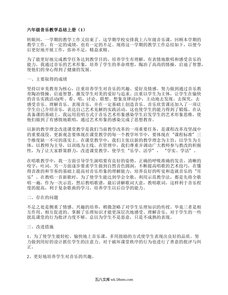 六年级音乐教学总结上册(推荐6篇）.docx_第1页