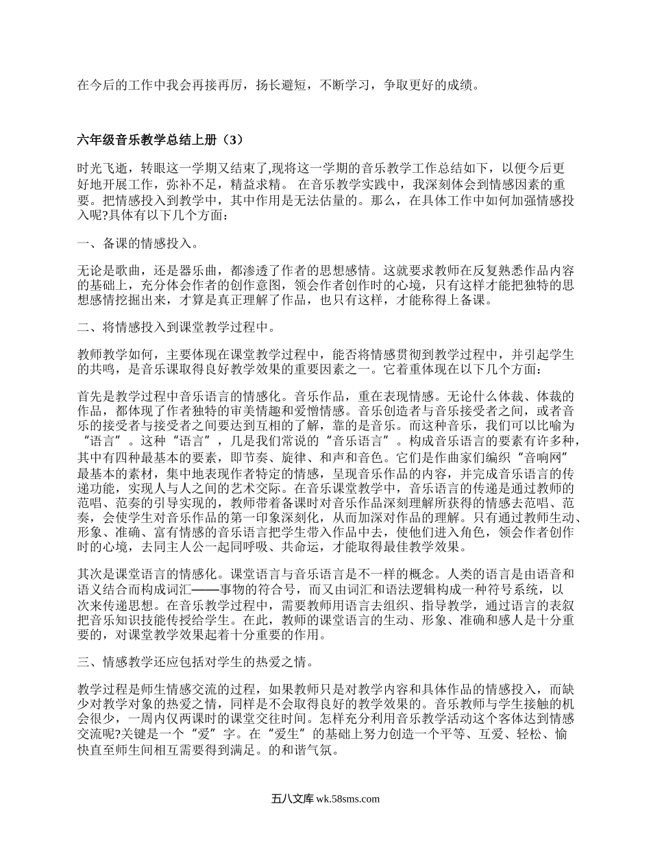 六年级音乐教学总结上册(推荐6篇）.docx_第3页