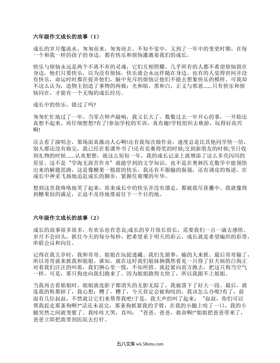 六年级作文成长的故事(实用16篇）.docx_第1页