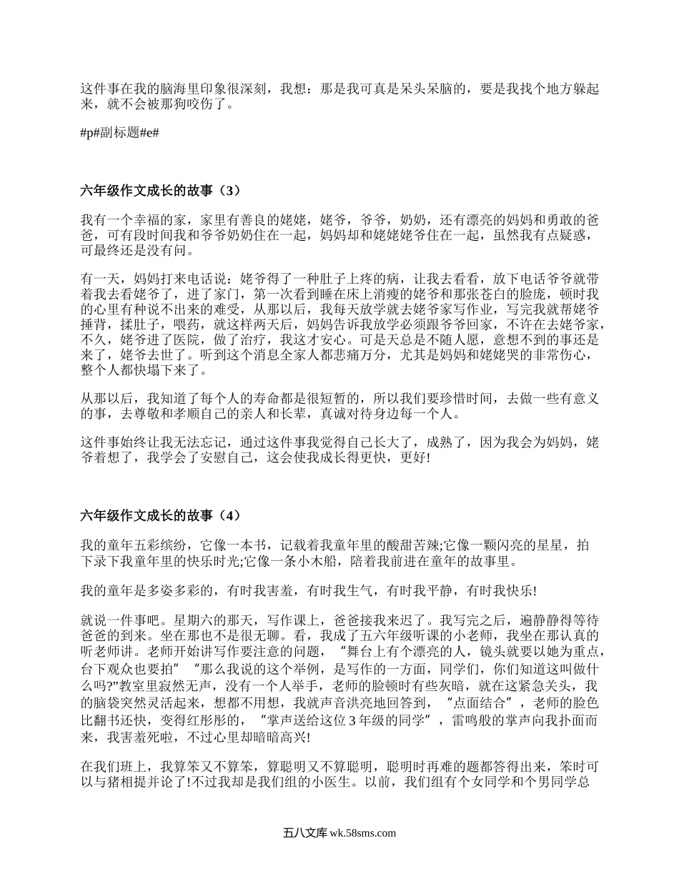 六年级作文成长的故事(实用16篇）.docx_第2页