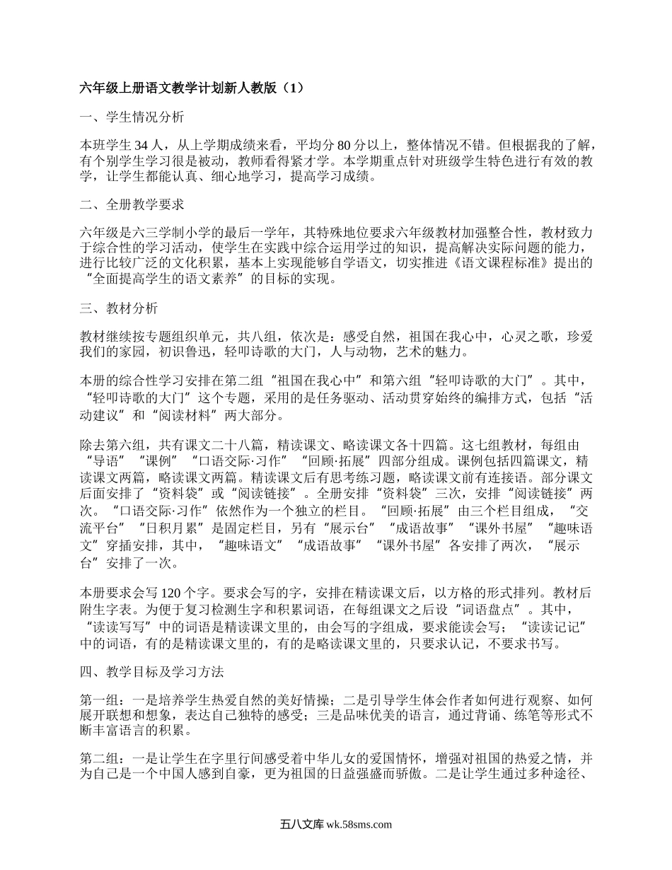 六年级上册语文教学计划新人教版(精品6篇）.docx_第1页