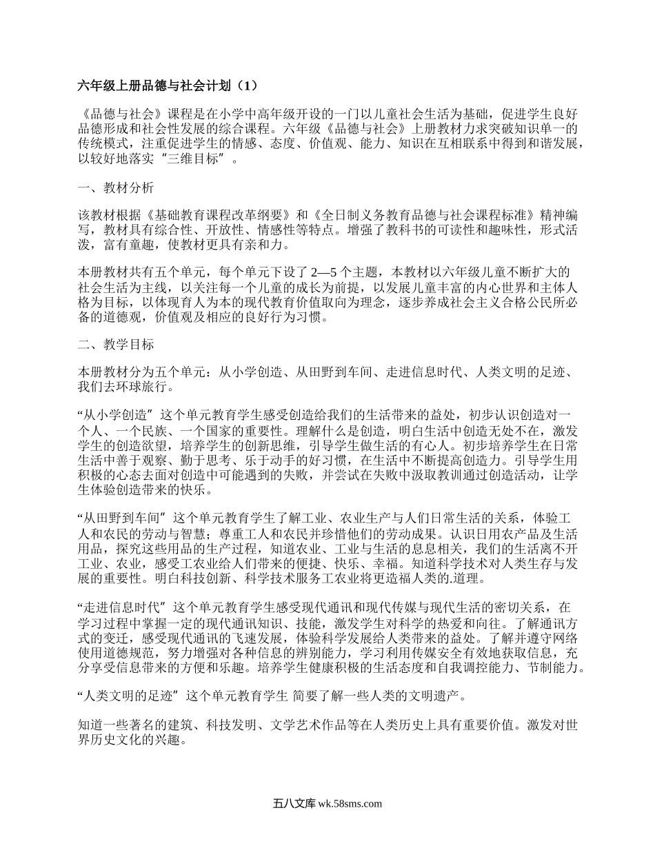 六年级上册品德与社会计划(集合14篇）.docx_第1页