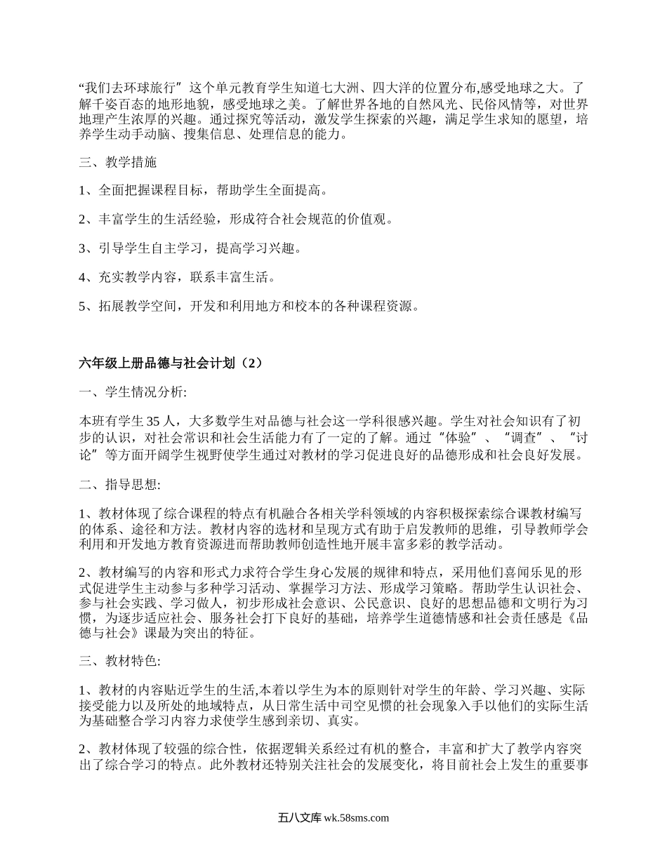 六年级上册品德与社会计划(集合14篇）.docx_第2页