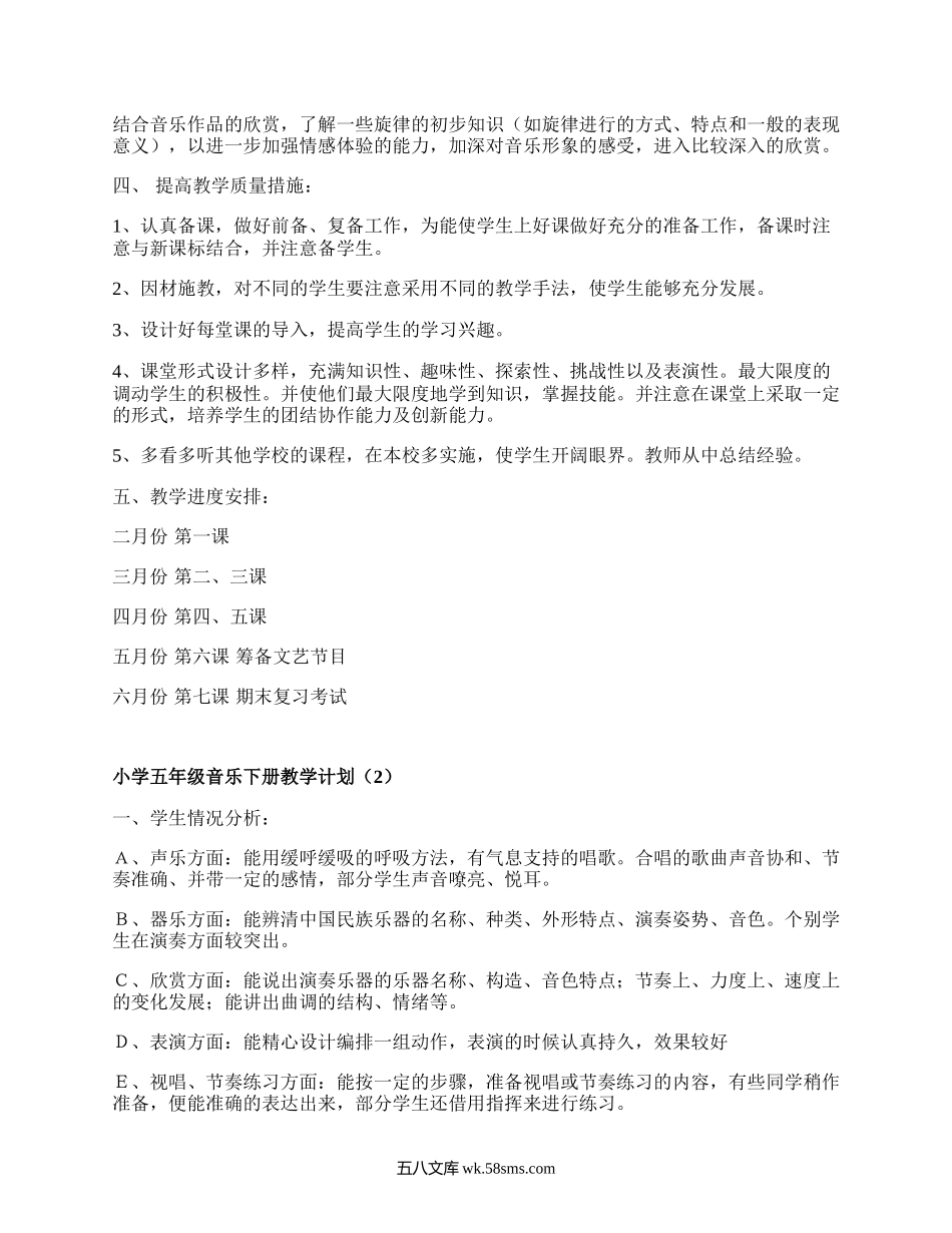 小学五年级音乐下册教学计划(集锦20篇）.docx_第2页