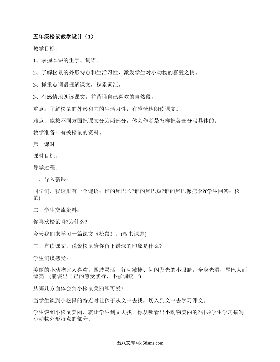 五年级松鼠教学设计(精编15篇）.docx_第1页