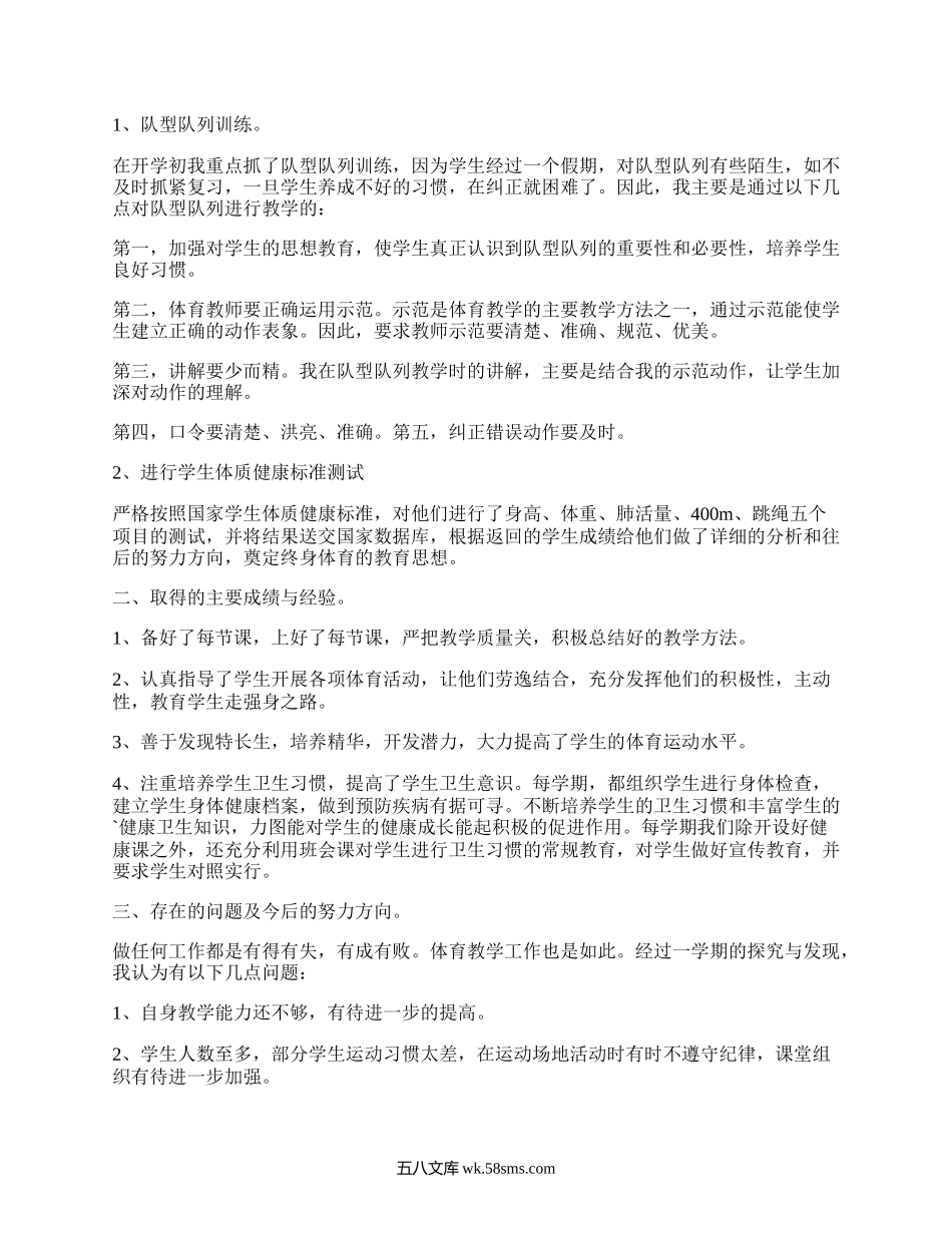 五年级体育教学总结第一学期(精编3篇）.docx_第3页