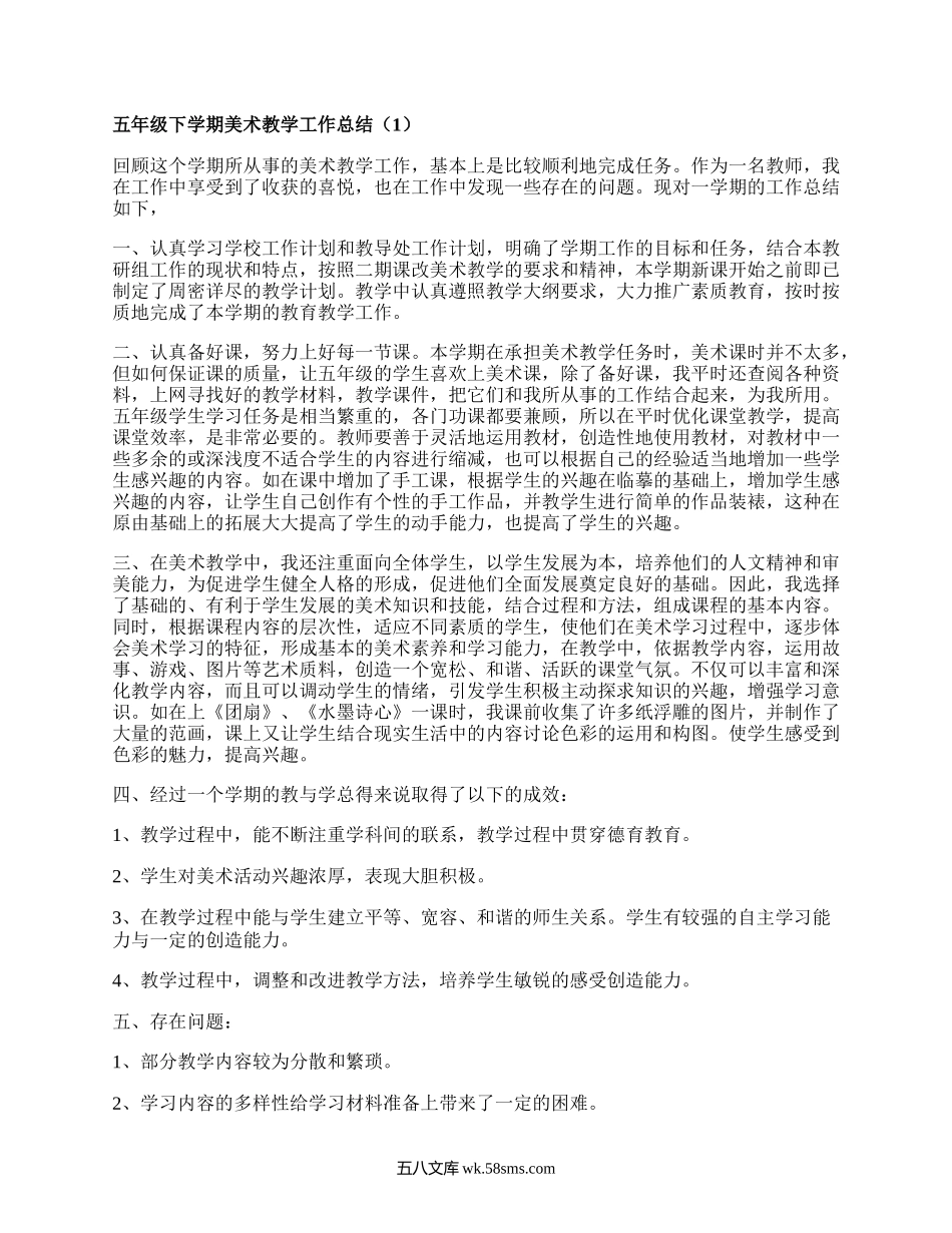 五年级下学期美术教学工作总结(集锦3篇）.docx_第1页