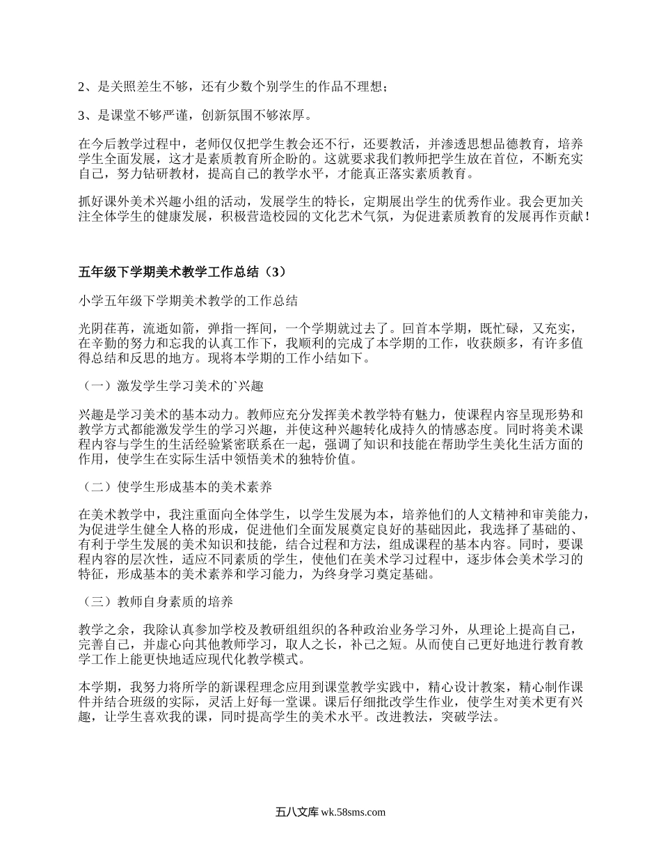 五年级下学期美术教学工作总结(集锦3篇）.docx_第3页