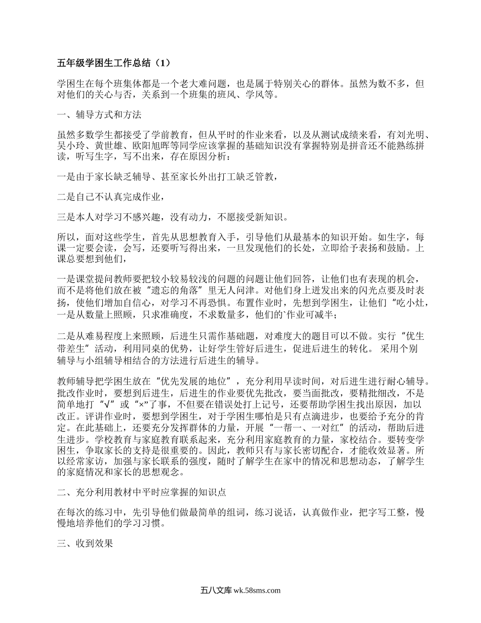 五年级学困生工作总结(推荐13篇）.docx_第1页