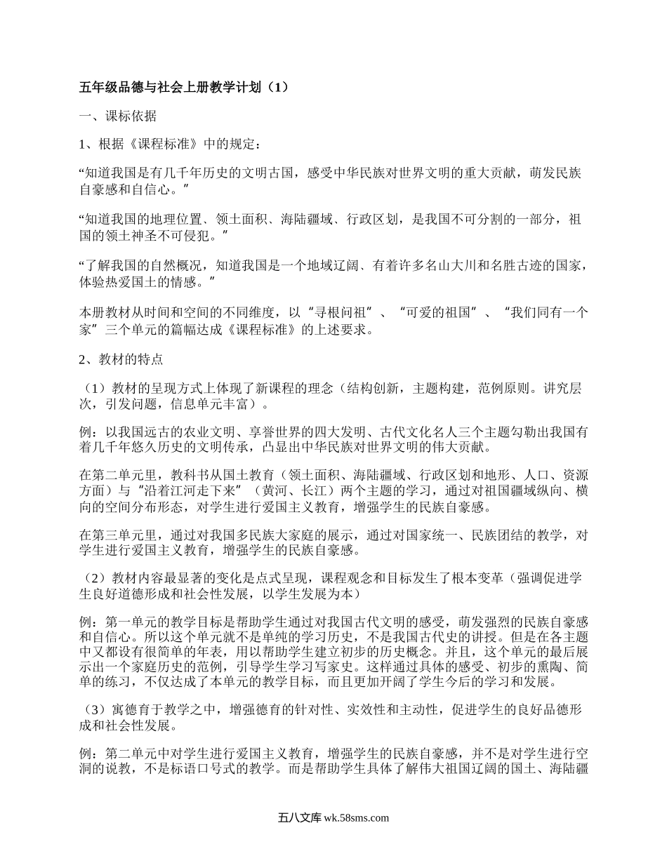 五年级品德与社会上册教学计划(甄选17篇）.docx_第1页