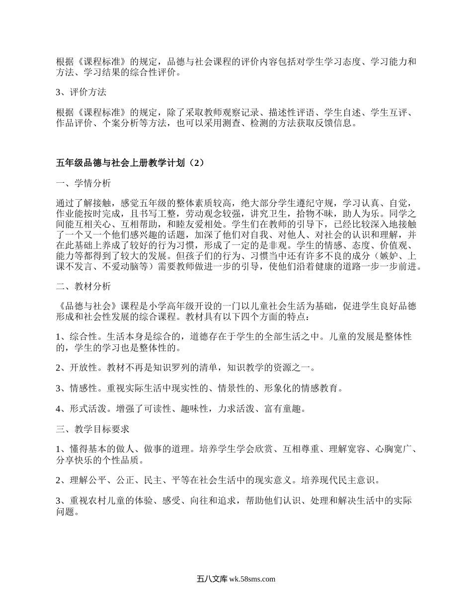 五年级品德与社会上册教学计划(甄选17篇）.docx_第3页