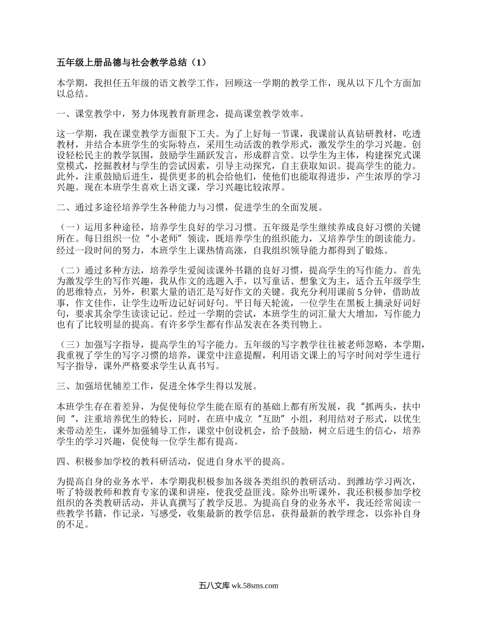 五年级上册品德与社会教学总结(合集4篇）.docx_第1页