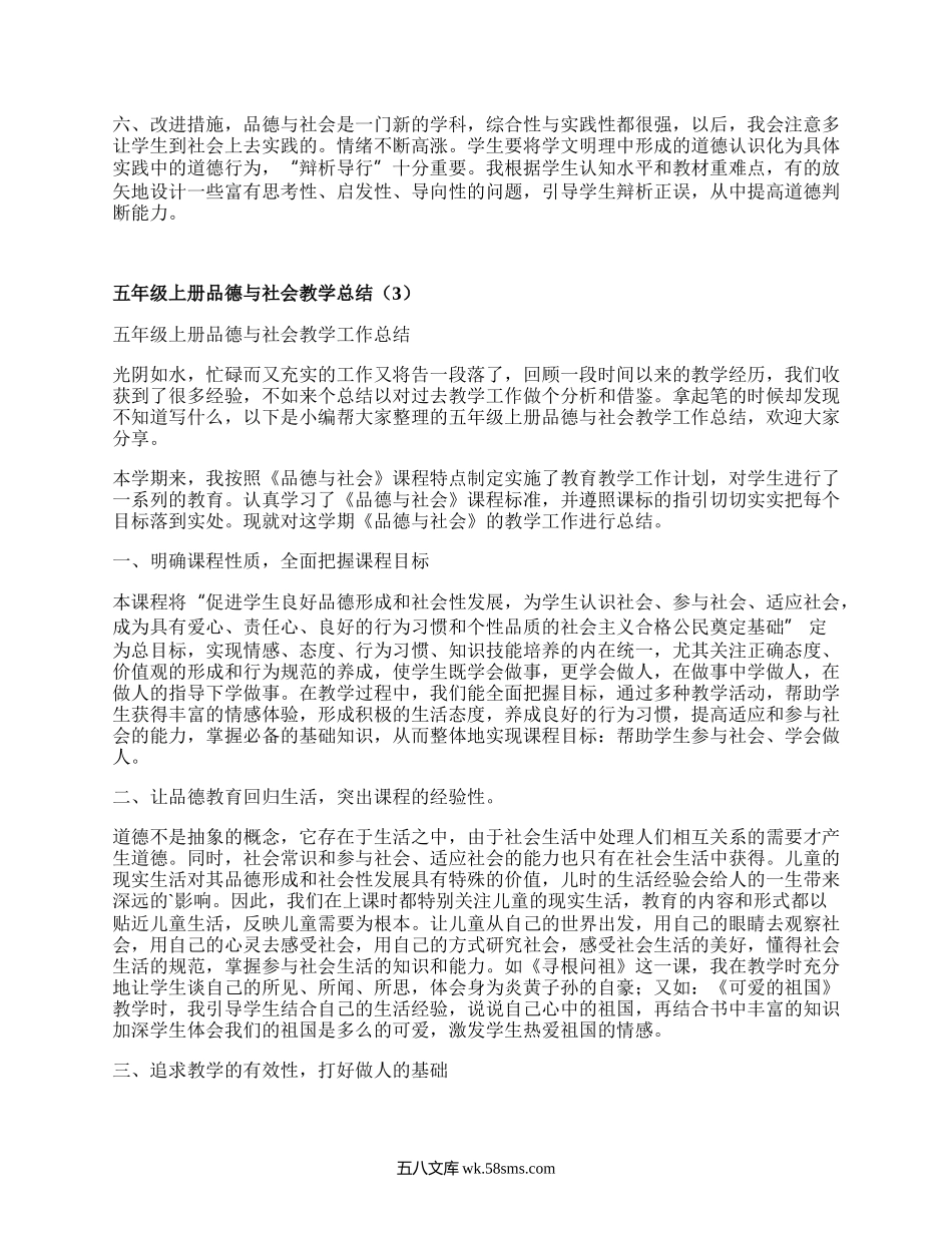 五年级上册品德与社会教学总结(合集4篇）.docx_第3页