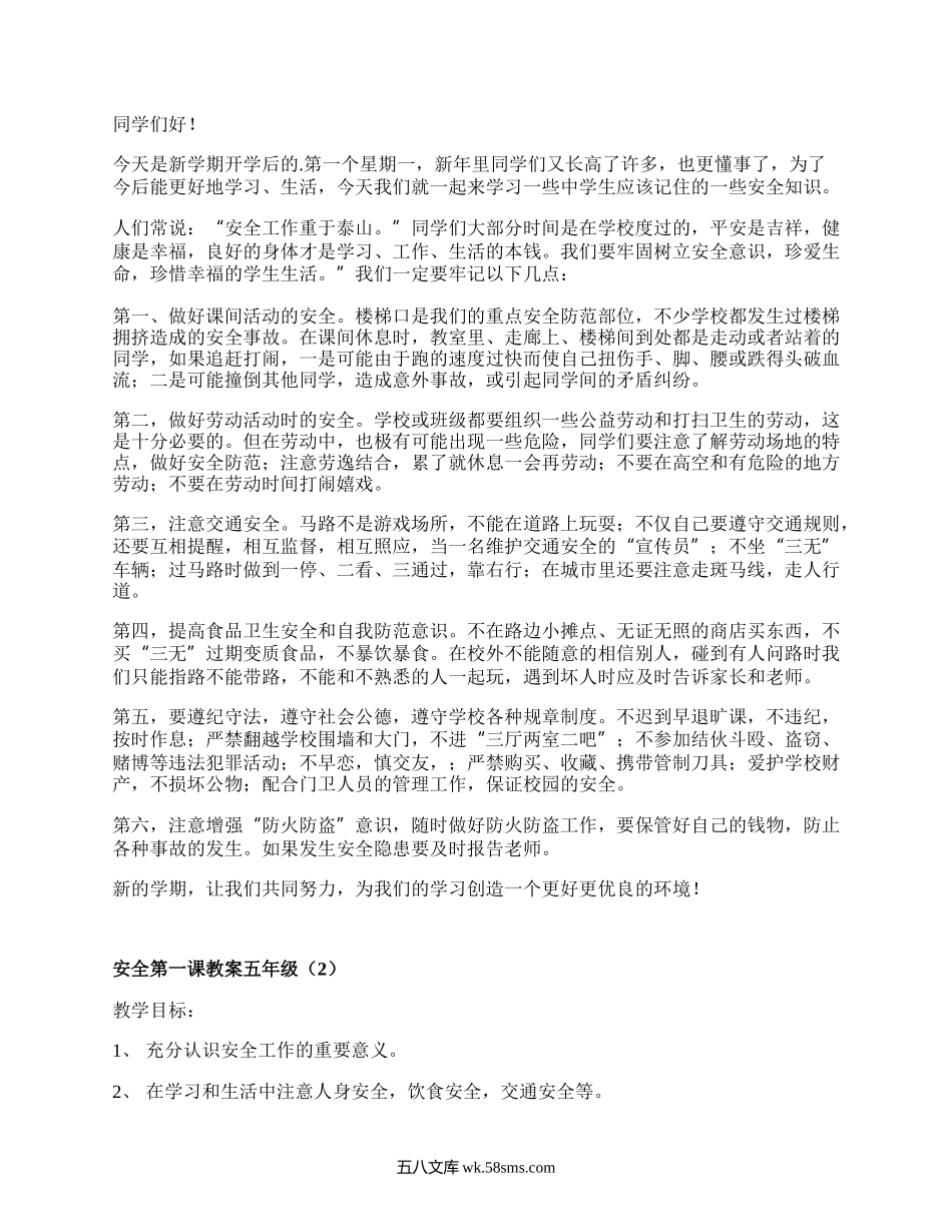 安全第一课教案五年级(集锦4篇）.docx_第2页