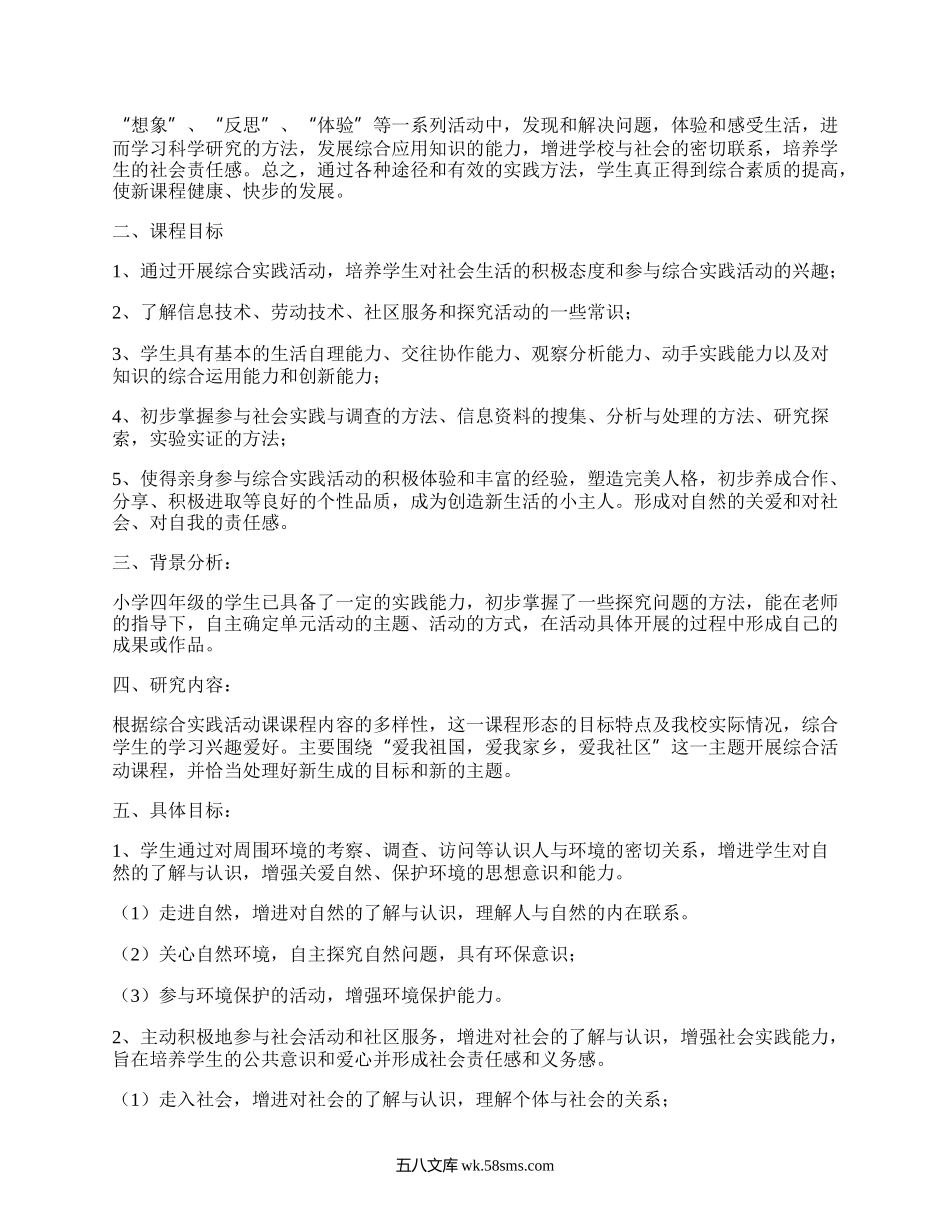 小学四年级综合实践教学计划(实用17篇）.docx_第3页