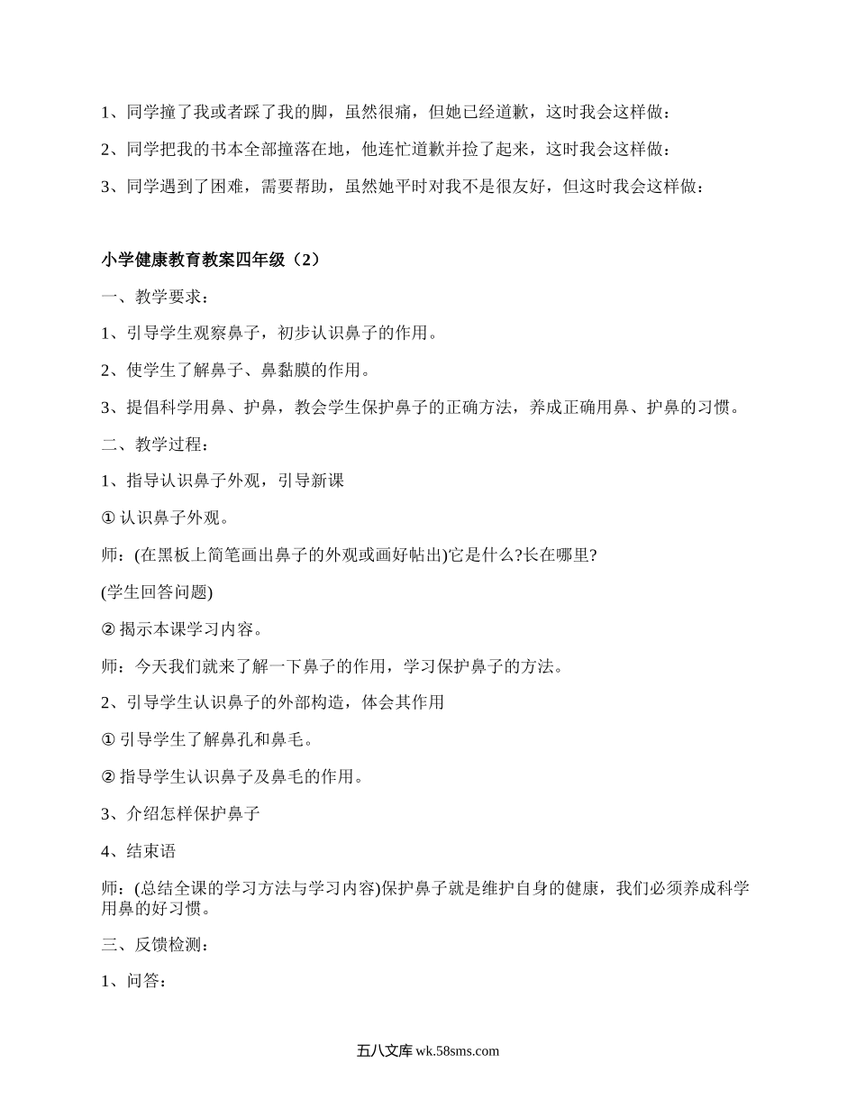 小学健康教育教案四年级(集合8篇）.docx_第2页