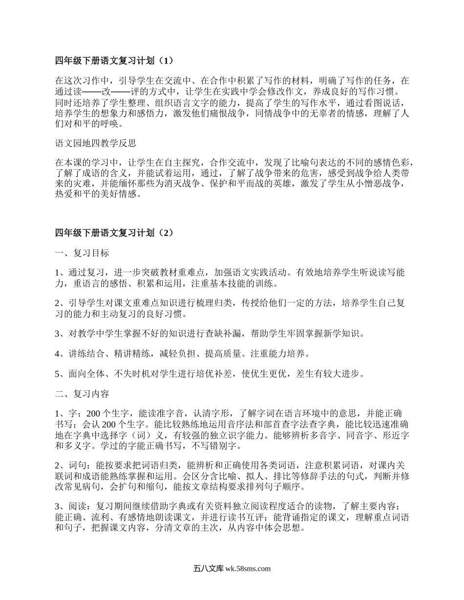 四年级下册语文复习计划(汇集17篇）.docx_第1页