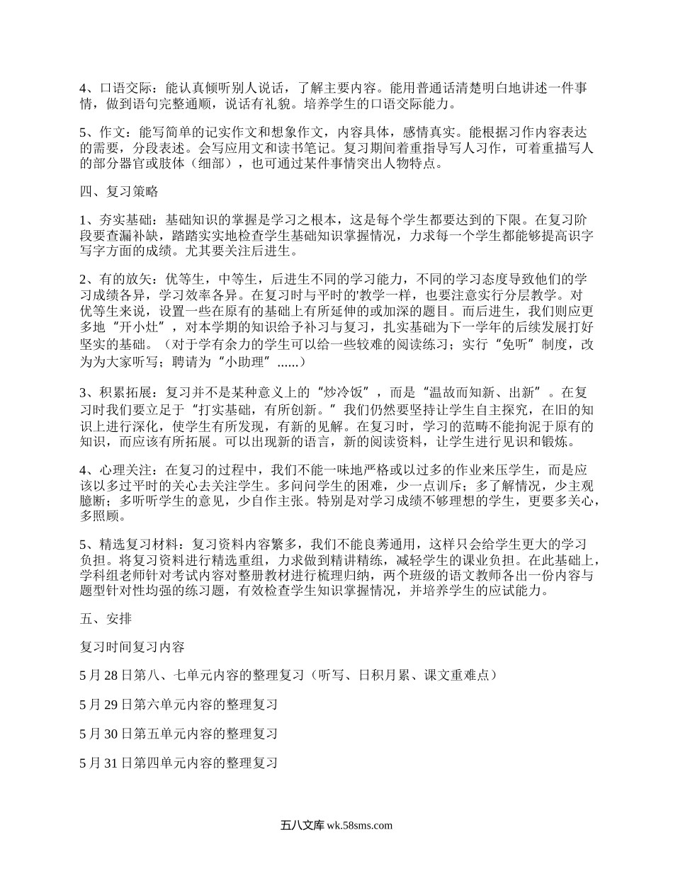 四年级下册语文复习计划(汇集17篇）.docx_第2页