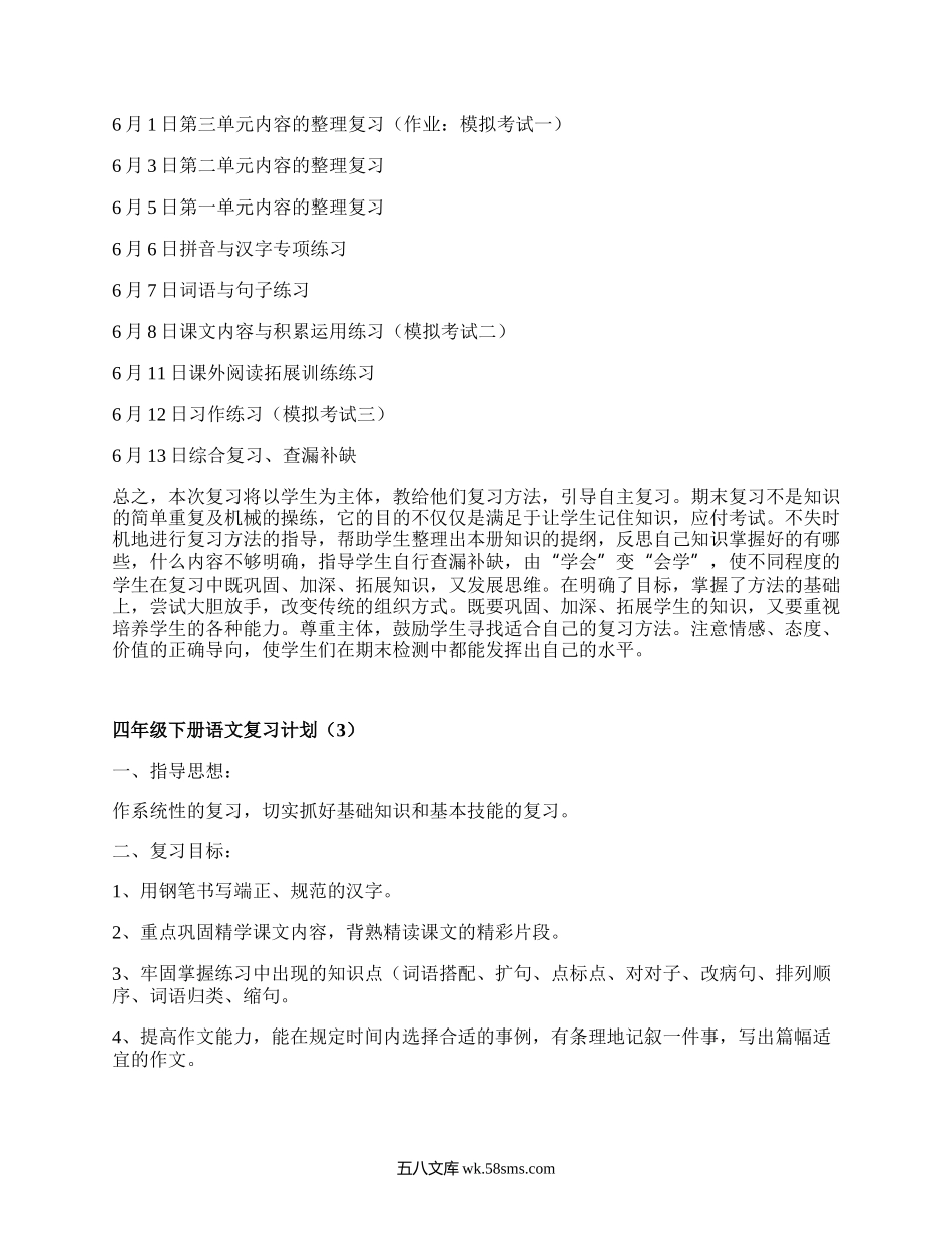 四年级下册语文复习计划(汇集17篇）.docx_第3页