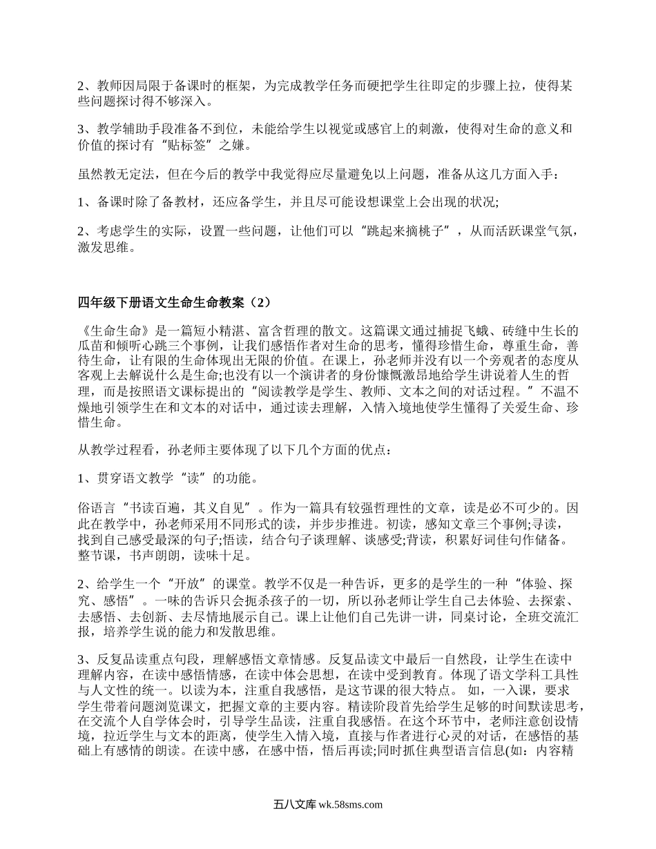 四年级下册语文生命生命教案(实用5篇）.docx_第2页