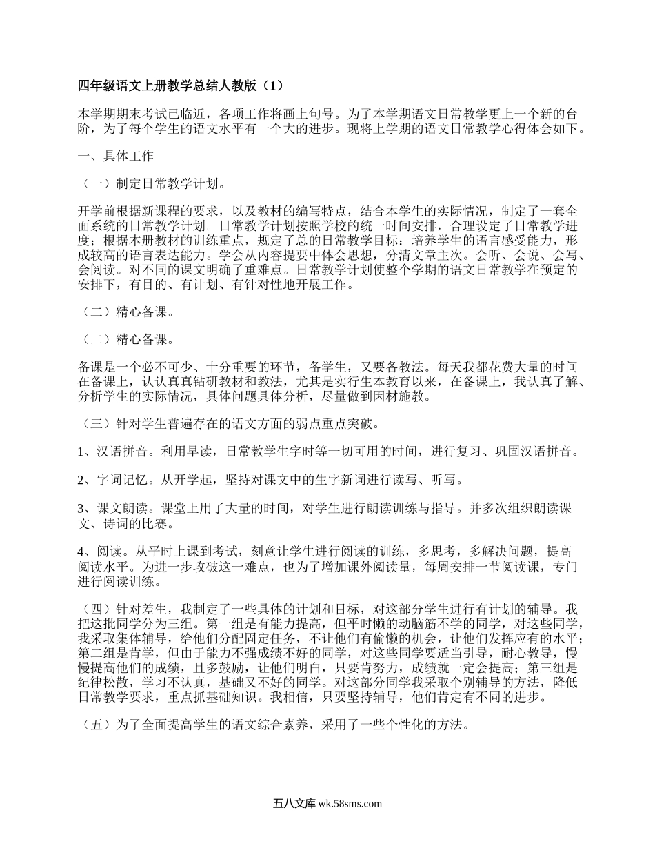 四年级语文上册教学总结人教版(合集4篇）.docx_第1页