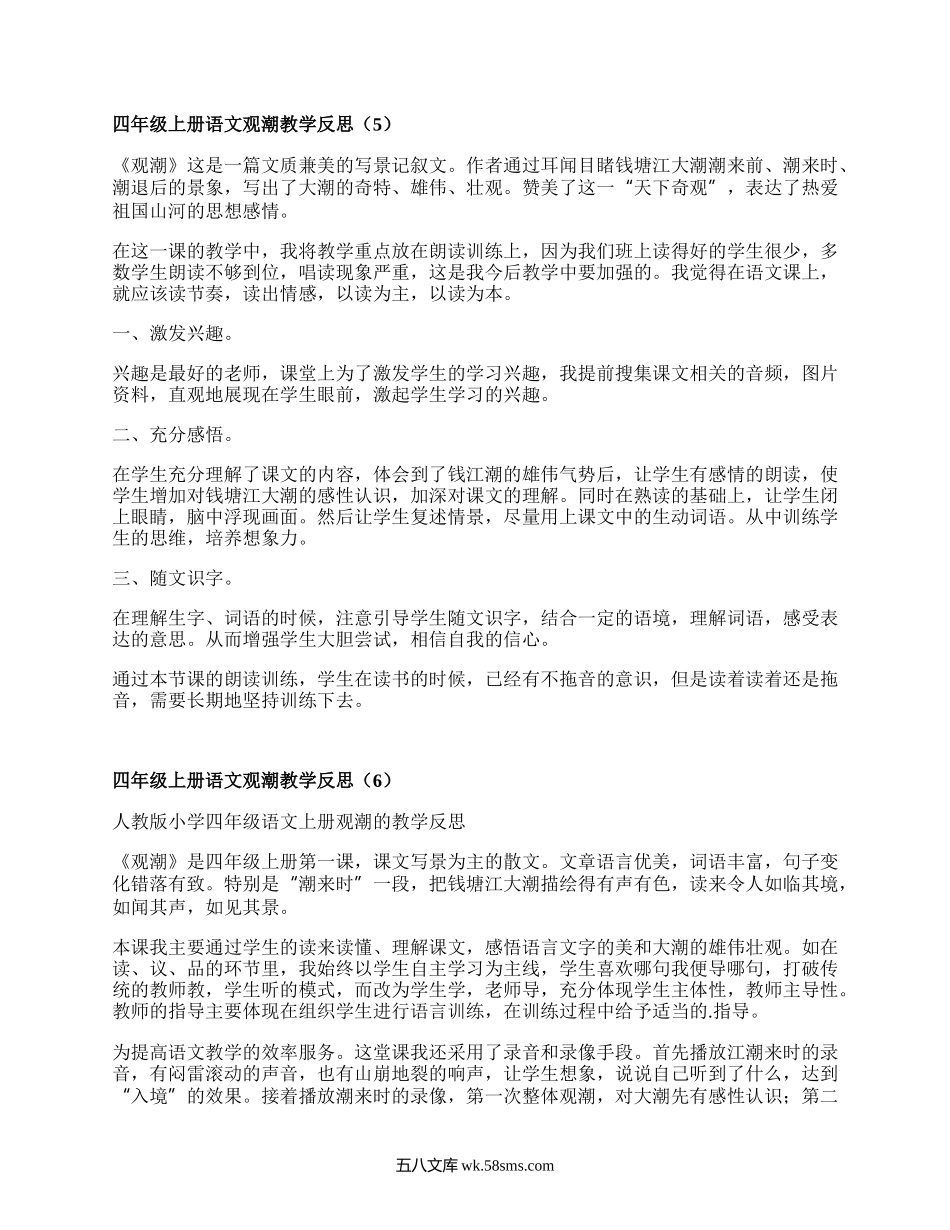 四年级上册语文观潮教学反思(汇集6篇）.docx_第3页