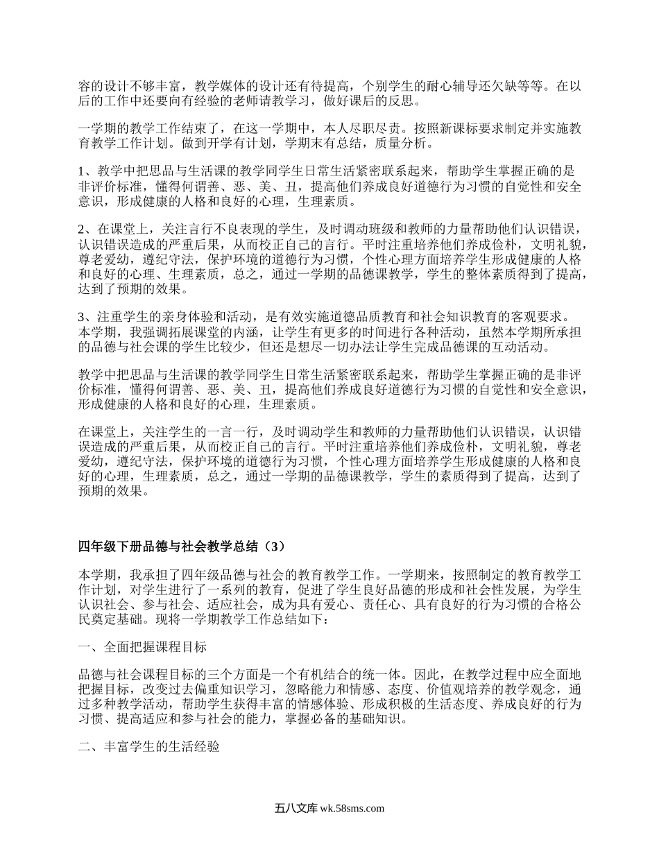 四年级下册品德与社会教学总结(合集7篇）.docx_第3页