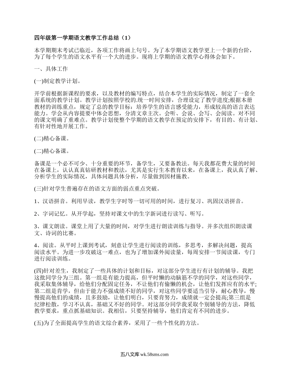 四年级第一学期语文教学工作总结(集锦11篇）.docx_第1页