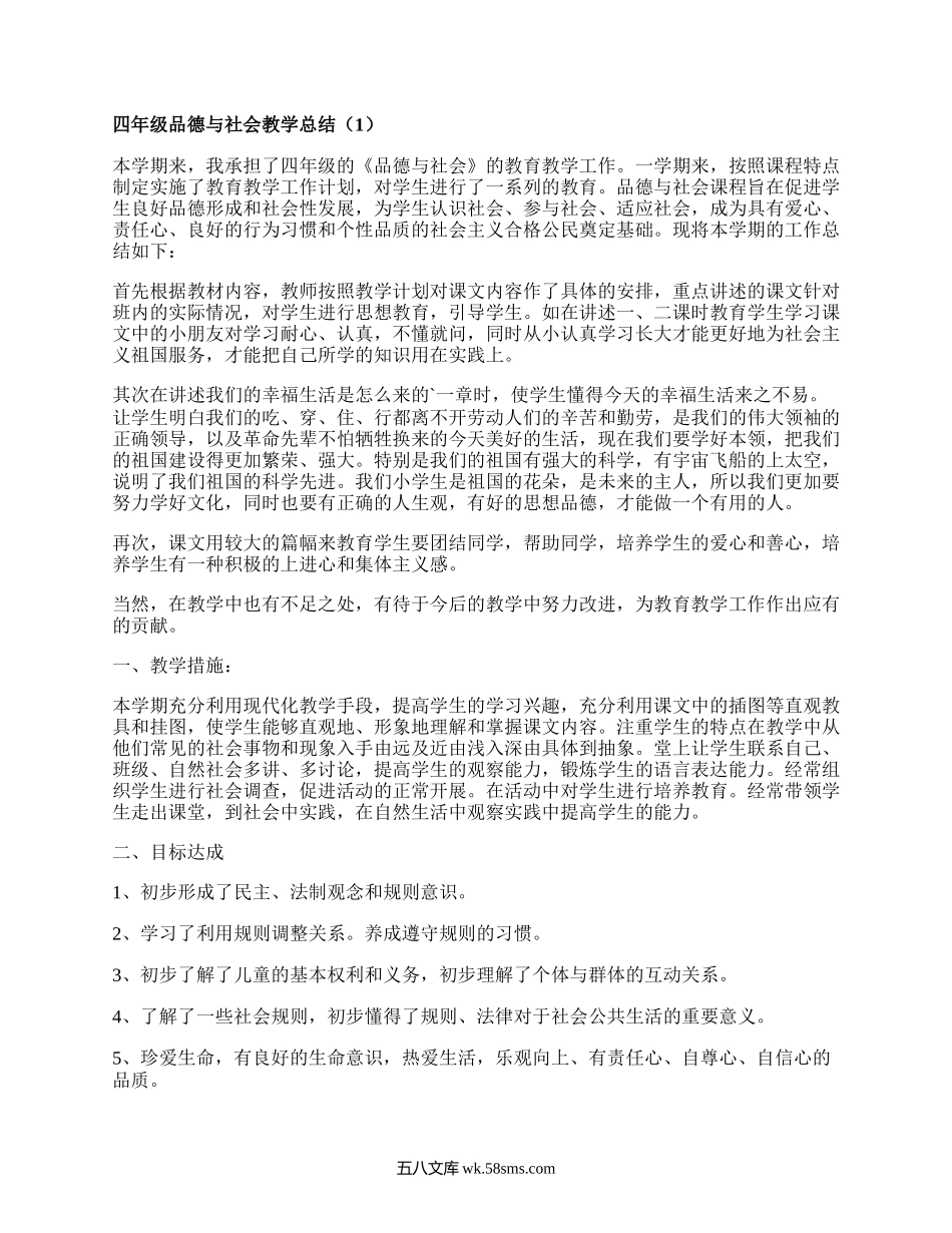 四年级品德与社会教学总结(合集20篇）.docx_第1页