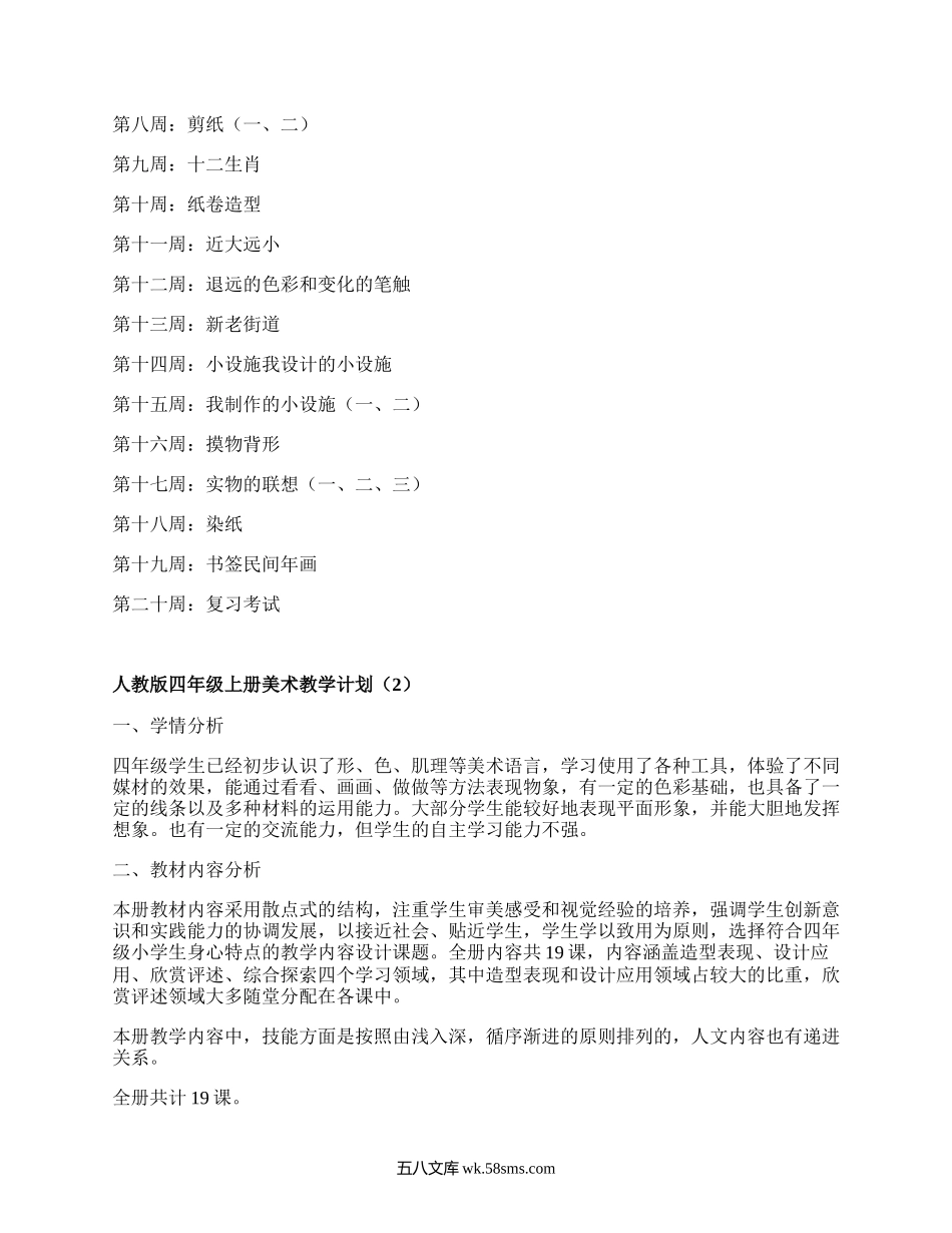 人教版四年级上册美术教学计划(精品4篇）.docx_第2页