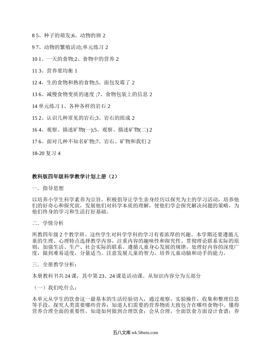 教科版四年级科学教学计划上册(甄选18篇）.docx_第3页