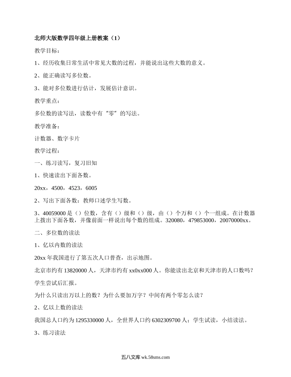 北师大版数学四年级上册教案(合集9篇）.docx_第1页