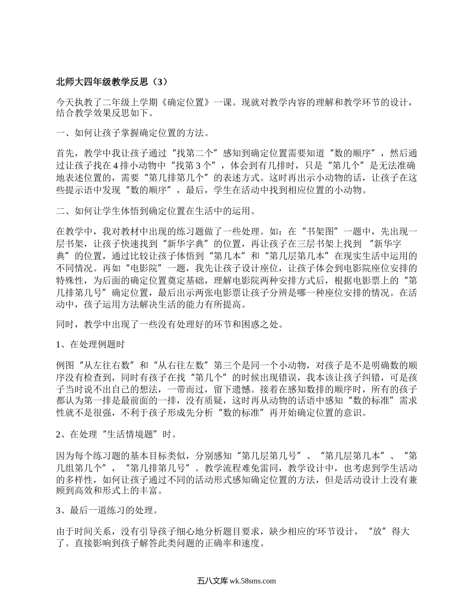 北师大四年级教学反思(精编20篇）.docx_第3页