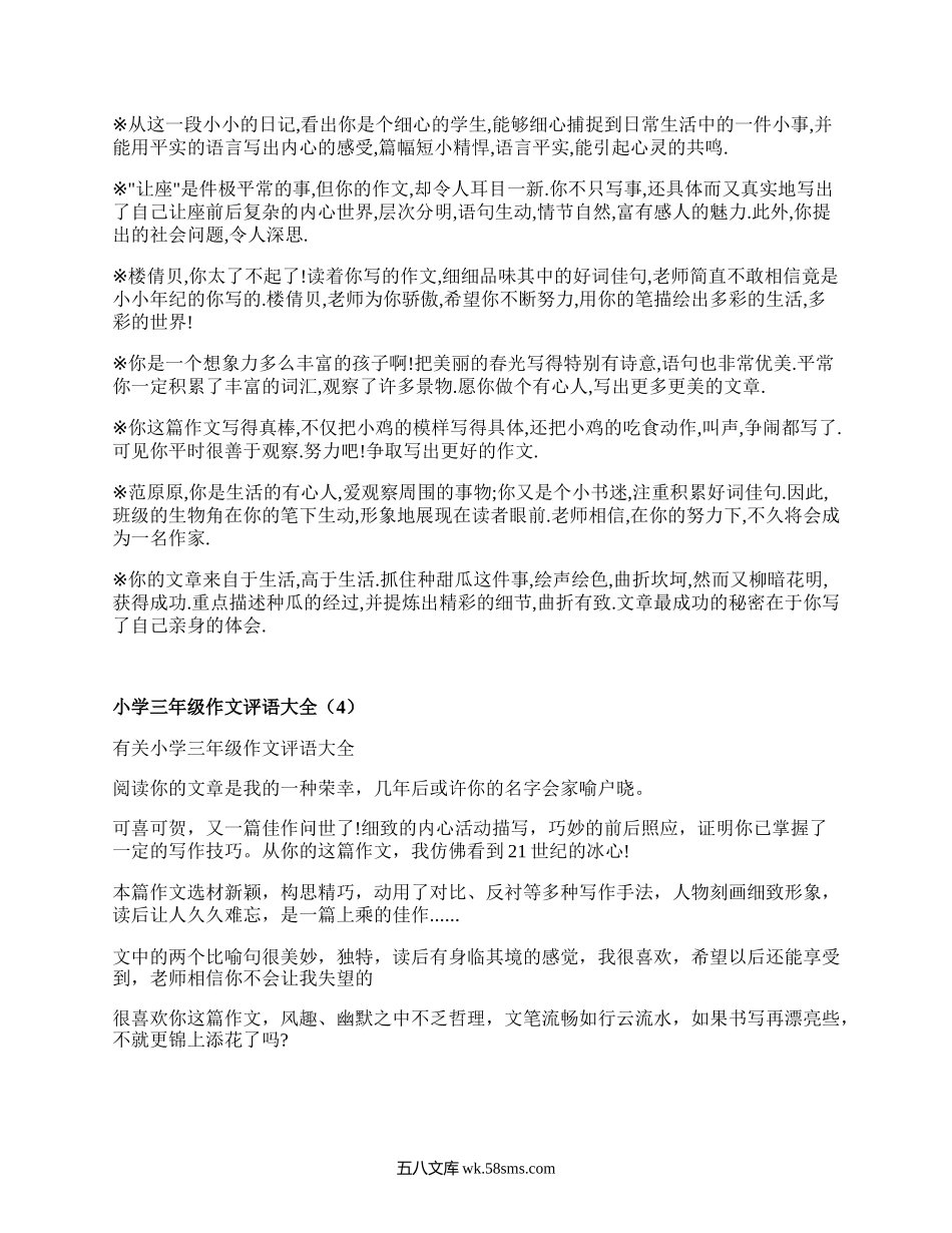 小学三年级作文评语大全(实用4篇）.docx_第3页