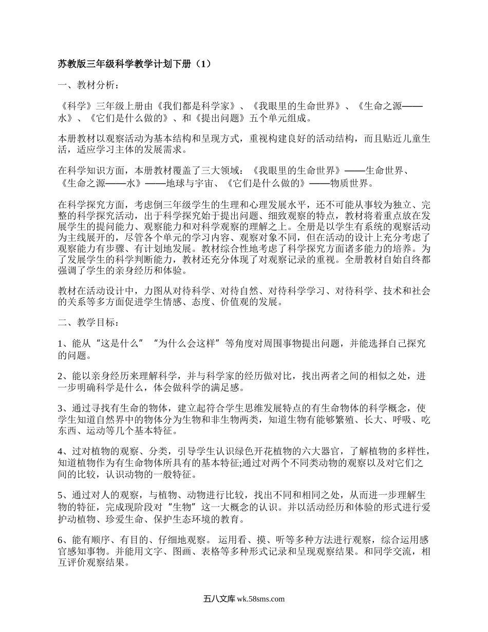 苏教版三年级科学教学计划下册(合集8篇）.docx_第1页