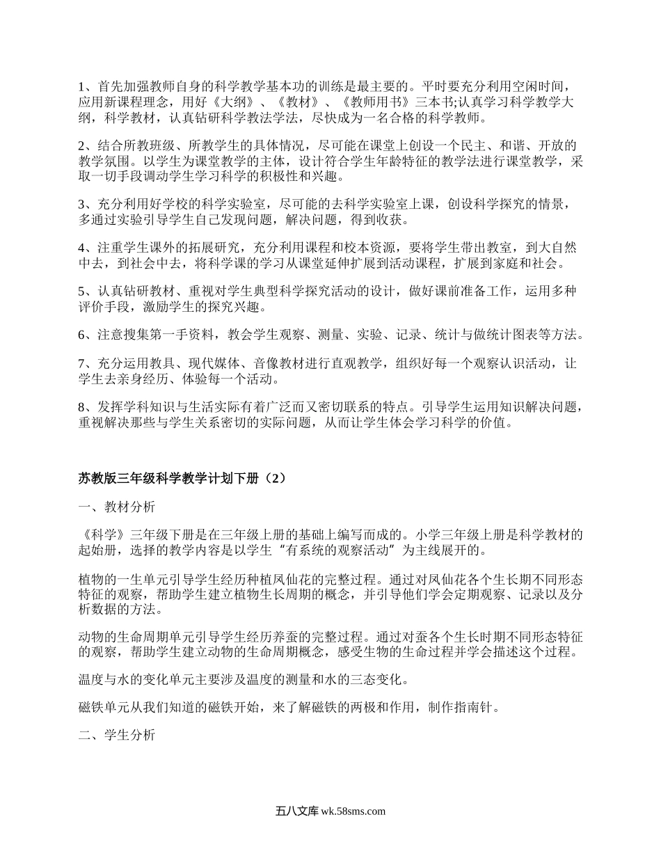 苏教版三年级科学教学计划下册(合集8篇）.docx_第3页