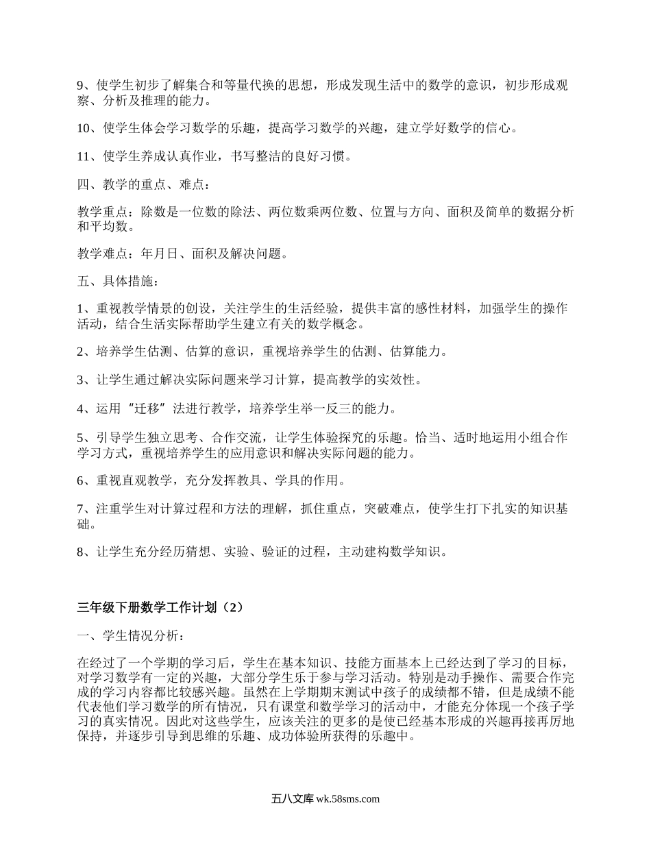 三年级下册数学工作计划(优质15篇）.docx_第3页