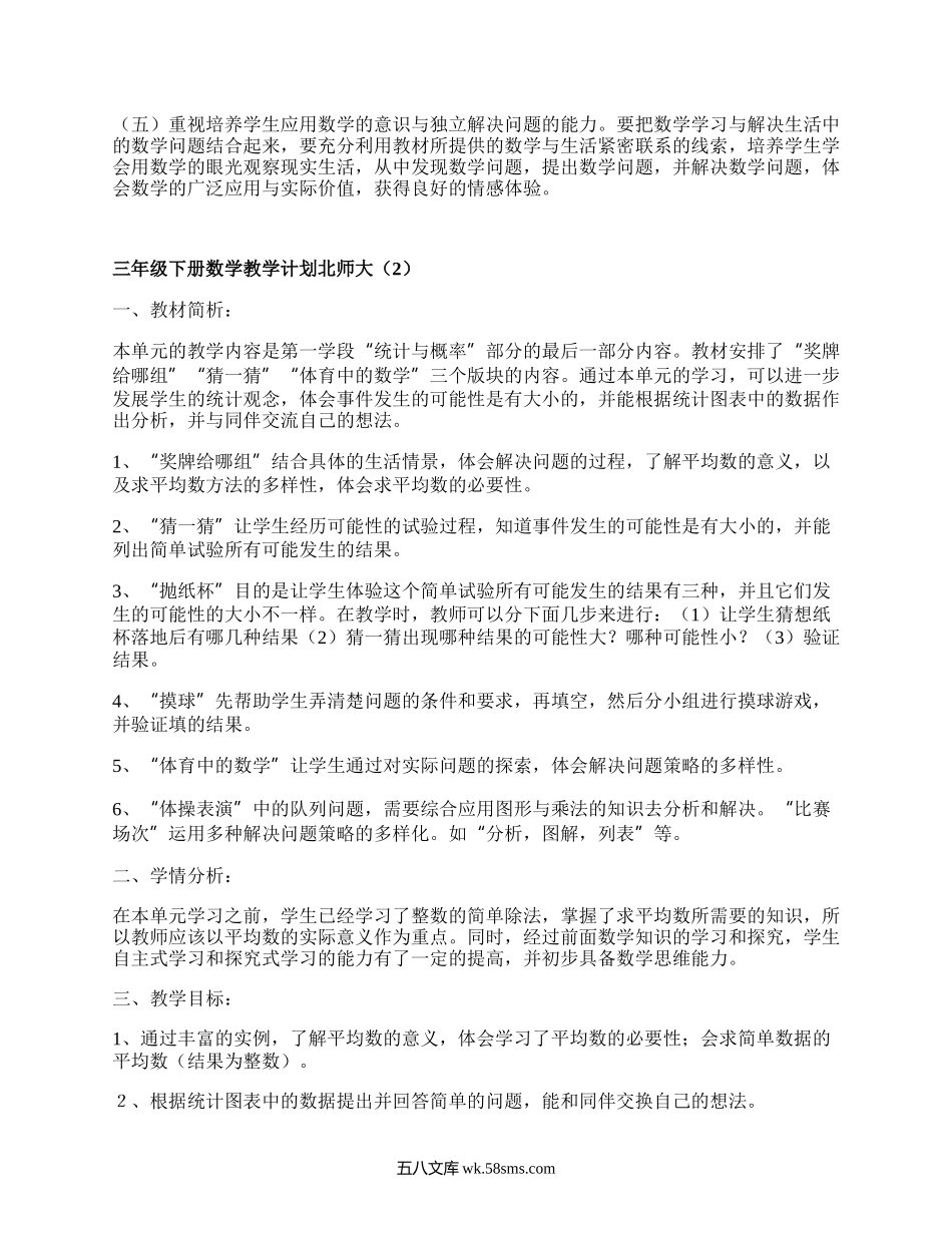 三年级下册数学教学计划北师大(精选16篇）.docx_第3页