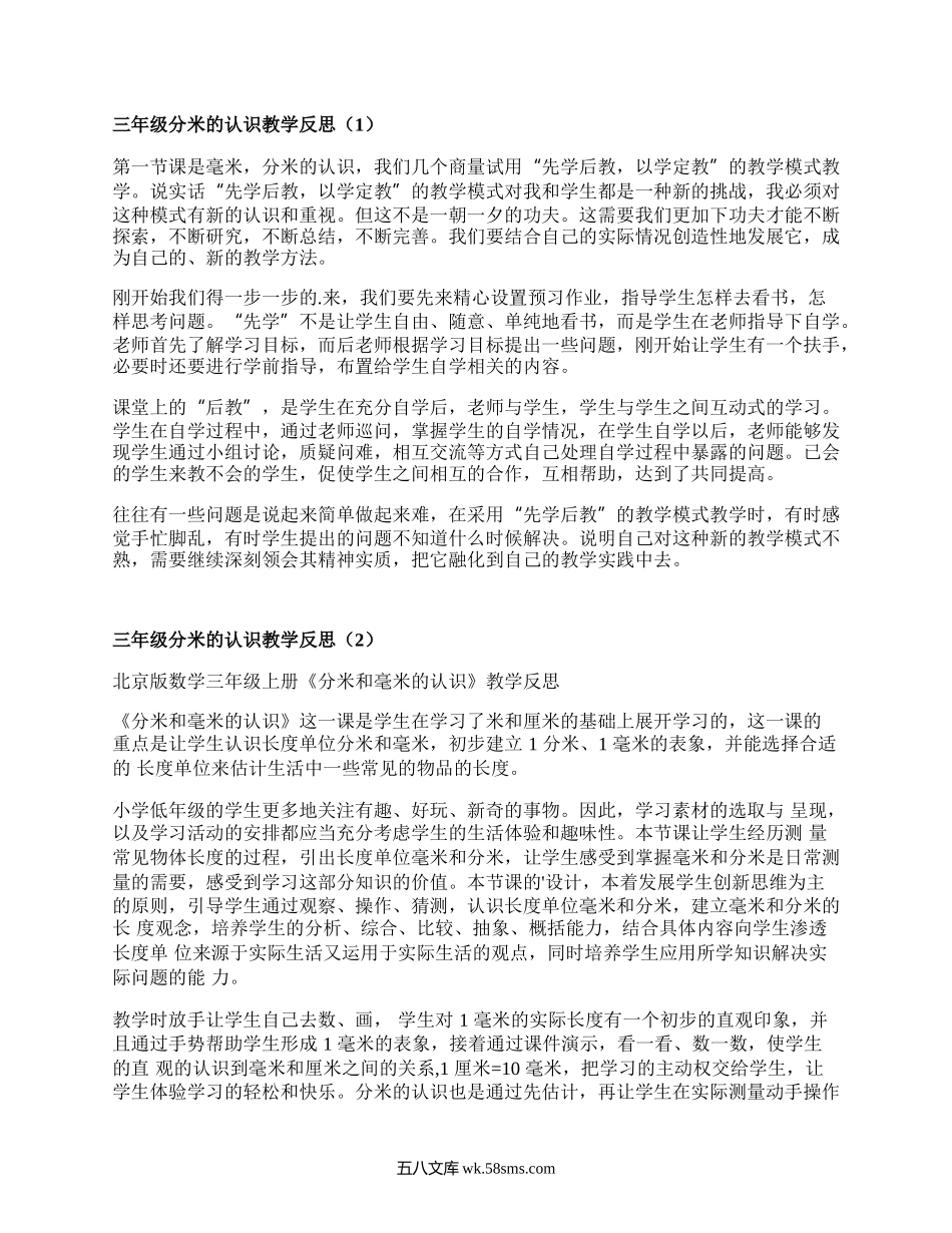 三年级分米的认识教学反思(推荐4篇）.docx_第1页