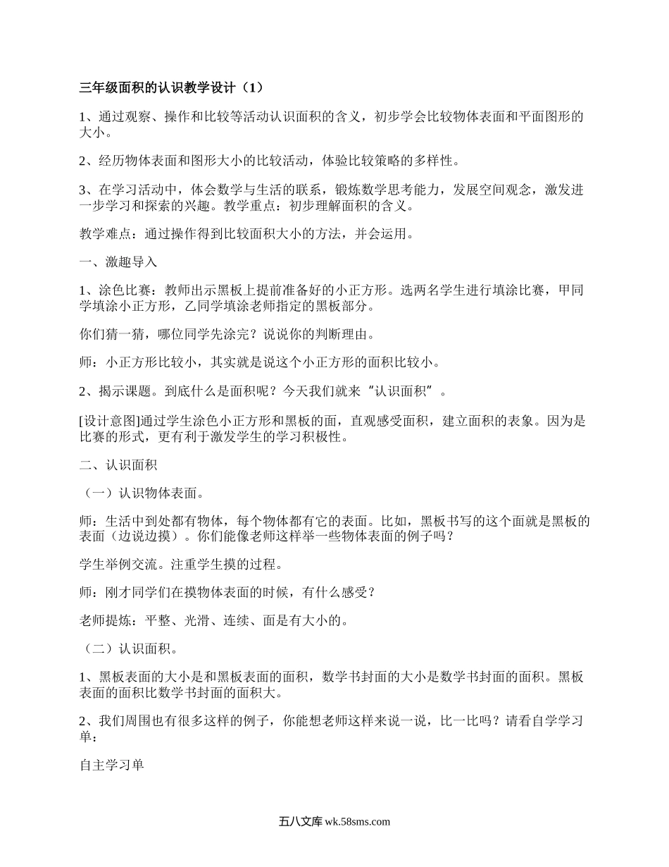 三年级面积的认识教学设计(汇总4篇）.docx_第1页