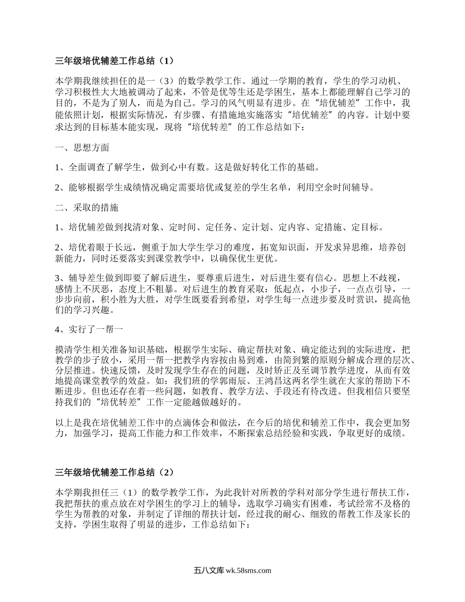 三年级培优辅差工作总结(集合10篇）.docx_第1页