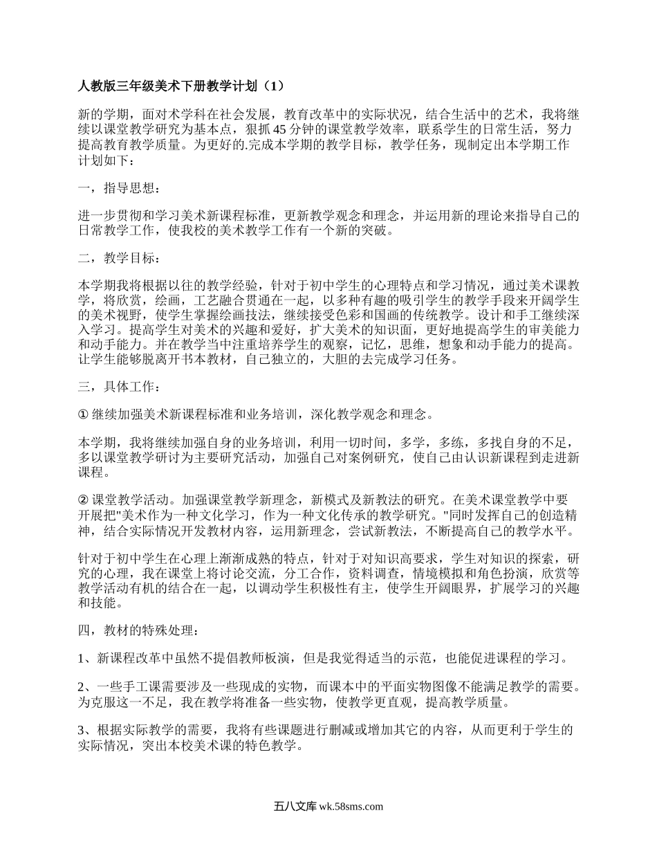 人教版三年级美术下册教学计划(实用3篇）.docx_第1页